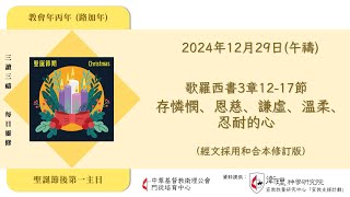 2024年12月29日(午禱) 【丙年．聖誕節後第一主日】每日三讀三禱運動｜中華基督教衛理公會