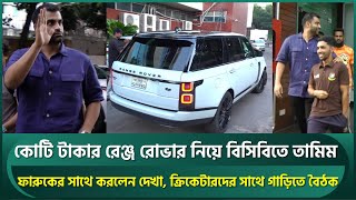 কোটি টাকার রেঞ্জ রোভার নিয়ে হঠাৎ বিসিবিতে তামিম; ফারুকের সাথে করলেন দেখা,আসছেন বোর্ডে? | Tamim Iqbal