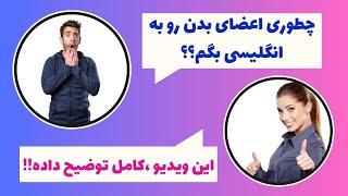 معرفی اعضای ( داخلی و خارجی ) بدن ،در زبان انگلیسی با مثال.