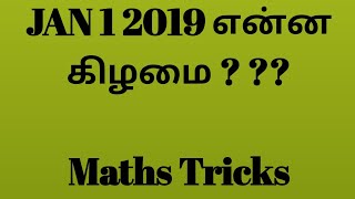 புத்தாண்டு ஒவ்வொரு வருடமும் என்ன கிழமையில் வரும்.SECRET OF MENTAL MATHS.