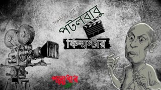 POTOL BABU FILMSTAR (পটলবাবু ফিল্মস্টার) #সত্যজিৎ_রায় #গল্প_১০১ #গল্পাধার।।#GOLPADHAR #COMEDY