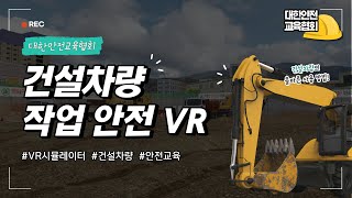 대한안전교육협회에서 개발하는 건설 차량 작업 안전 VR! [대한안전교육협회]