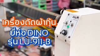 เครื่องตัดผ้ากุ้นออโต้ ยี่ห่อDINO รุ่นLU-911-B (จักรตัดผ้ากุ้นออโต้)สนใจติดต่อ024443159  LINE:@a9999