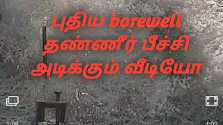 New Bore well water Flushing out | போர் போட்டு தண்ணீர் பீச்சி அடிக்கும் காட்சி