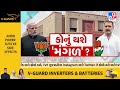 nda કે indi alliance કોનું થશે મંગળ gfx થી જાણો શું છે સમીકરણ tv9gujarati