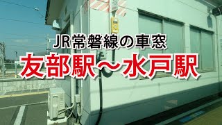 【JR常磐線】友部駅から水戸駅までの車窓