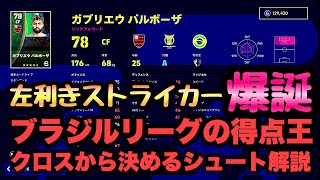 ブラジルの得点王育てたのでクロスから決めるシュートを解説しながら試合してみました。【eFootBall2023】