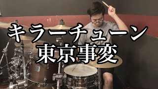 【叩いてみた】キラーチューン  / 東京事変