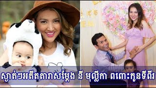 ស្ងាត់ៗអតីតតារាសម្តែង នី មុល្លីកា ពពោះកូនទីពីរជិត៣ខែហើយ,Khmer News Today, Mr. SC