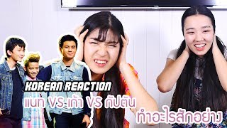 [REACTION] แนท VS เก้า VS กัปตัน - ทำอะไรสักอย่าง - Battle - The Voice Kids Thailand