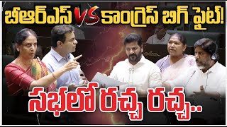 WAR In Telangana Assembly | BRS vs Congress |  బీఆర్ఎస్  VS కాంగ్రెస్ బిగ్ ఫైట్!! సభలో రచ్చ రచ్చ..