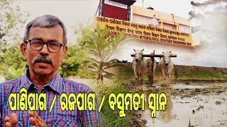 ପାଣିପାଗ -} ରଜପାଗ -} ବସୁମତୀ ସ୍ନାନ | Samaj O Sanskruti 14 | Baishnaba Ch. Mohanty | Odisha365