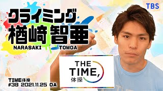 【TIME体操】クライミング 楢﨑智亜選手と一緒に体操をしよう！（2021/11/25 OA）