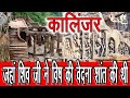 Kalinjar Fort  Mystery of Kalinjar Fort जहां शिव जी ने  विष की विषम वेदना शांत की थीbundelkhand