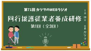 第1回「同行援護従業者養成研修」資格取得への道（全3回）【視覚障害】【ラジオ】