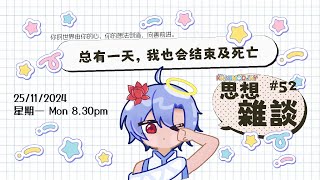 总有一天，我也会结束及死亡⭐ [ 神の動態 🔻On Live ] ​思想雜談【52】