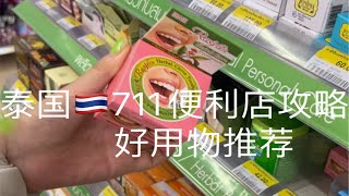 泰国711便利店好用物推荐711攻略收藏！