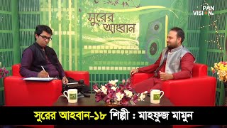 Shurer Ahoban | সুরের আহবান | Episode 18 | Islamic Song | Mahfuz Mamun | Obydullah Tarek