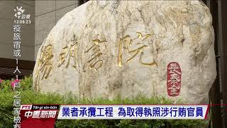 北市建管處疑涉賄、1天簽准使用執照 5人交保候傳｜20210414 公視中晝新聞