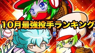 10月最強投手ランキング【パワプロアプリ】