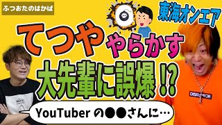 【虫眼鏡】（今世紀最大の誤爆をやらかした視聴者さん）「大丈夫！てつやもやらかしてますんで..」【虫コロラジオ/切り抜き】@mushimeganeradio