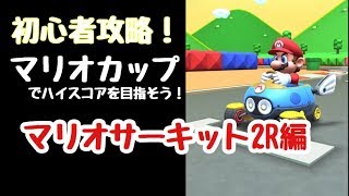 【初心者攻略】目指せハイスコア！〜マリオサーキット2R編〜【マリカツアー】