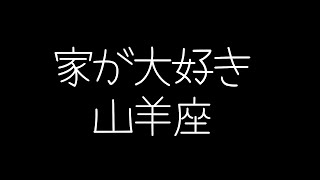 【しいたけ占い】双子座×山羊座の相性