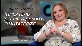 Писательница Анна Ольховская