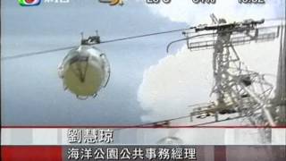 [新聞](2007-08-28)海洋公園纜車斷皮帶停駛(第3段)