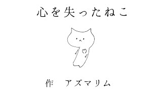 【しゃかい派絵本】心を失ったねこ【朗読】