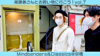 【視聴者さんとお買い物vol.7】京橋の名店でヴィンテージ・ハンティング🦌🍁