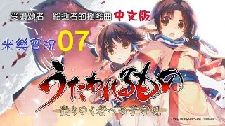 米樂實況-PS4《受讚頌者1：給逝者的搖籃曲》全語音中文版 #07