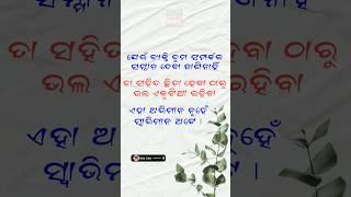 ଯେଉଁ ବ୍ୟକ୍ତି ତୁମ ସମ୍ପର୍କର ସମ୍ମାନ ଦେବା ଜାଣିନାହିଁ l #odiamotivation #shorts #odia @odiatube2023