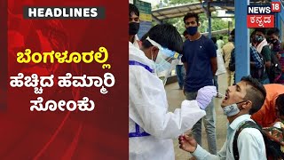 Bengaluruನಲ್ಲಿ ಹೆಚ್ಚಿದ ಹೆಮ್ಮಾರಿ Coronavirus; ಖಾಸಗಿ ನರ್ಸಿಂಗ್ ಕಾಲೇಜಿನಲ್ಲಿ ಕೊರೋನಾ ಬ್ಲಾಸ್ಟ್