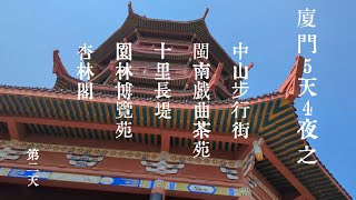 【廈門5天4夜遊】第二天-中山步行街 | 閩南戲曲茶苑 | 皮影戲 | 品茗茶 | 十里長堤 | 廈門園林博覽苑 | 杏林閣 | 小火車 | 老巷口雞蛋漢堡