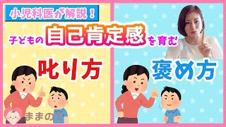 自己肯定感を育むには親の○○をコントロール！褒め方＆叱り方工夫ポイント｜小児科医解説