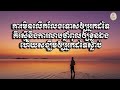 ការមិនលើកលែងទោសឲ្យអ្នកដទៃគឺស្មើនឹងការលាបថ្នាំពុលឲ្យខ្លួនឯងហើយសង្ឃឹមឲ្យអ្នកដទៃស្លាប់ ស៊ន សារ៉ុង