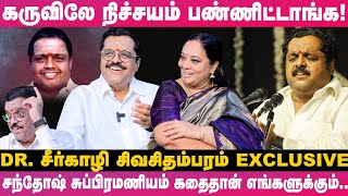 என் Husband Doctor -தான்; ஆனா, வேற நல்ல Doctor -கிட்டதான் போவேன்... - Dr. Sirkazhi Sivachidambaram