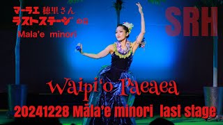 マーラエ穂里さんラストステージの日のSRH ポリネシアン・グランドステージ　　【2024.12.28】　#マーラエ穂里 さんワイピオ パ エアエア（ソロ）