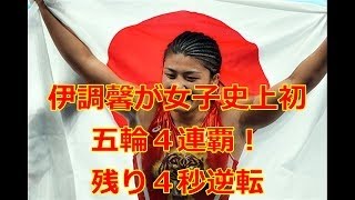 リオ五輪女子レスリング伊調馨史上初の４連覇【海外の反応】