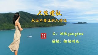 好文分享《人生建议：永远不要让别人借运》作者：洞见yangtuo