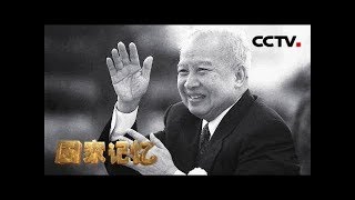 《国家记忆》《中柬友谊之路》系列 第二集 缘起万隆 20180821 | CCTV中文国际