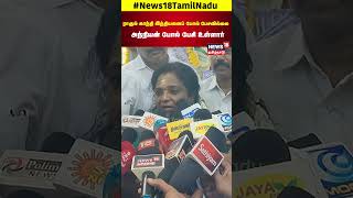 Tamilisai Soundararajan | ராகுல் காந்தி இந்தியனைப் போல் பேசவில்லை அந்நியன் போல் பேசி உள்ளார் | N18S