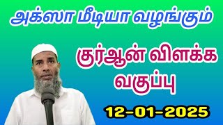 குர்ஆன் விளக்க வகுப்பு 12-01-2025