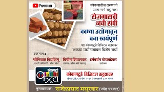 काथ्या उद्योग । COIR INDUSTRY KONKAN  कोकणातील तरुणांना उद्योगाची सुवर्णेसंधी