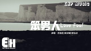 范逸臣/姚淳耀/郭泓志 - 笨男人 (《我最愛的笨男人》電影主題曲)『我只想說別煩林北，這世界讓我心醉 還不快瘋狂一回。』【動態歌詞/Vietsub/Pinyin Lyrics】