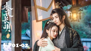 🏮EP01-02 乱世溯爱，情有毒钟 | 永夜长明 Dawn is Breaking