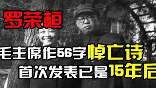 罗荣桓逝世后，毛泽东深夜写下56字悼亡诗，15年后才首次发表！