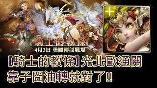 【騎士的教條】光北歐通關 靠子囧油轉就對了 (神魔之塔)