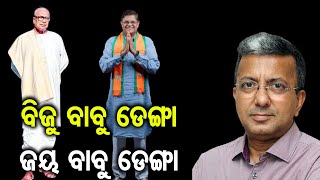 ବିଜୁ ବାବୁ ଡେଙ୍ଗା ଜୟ ବାବୁ ଡେଙ୍ଗା | Odisha Reporter